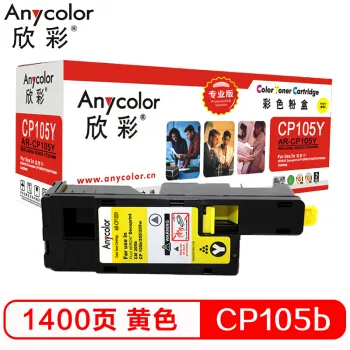 欣彩（Anycolor）CP105b粉盒（专业版） AR-CP105Y黄色 CT201598适用施乐CP105b 205b 215 CM215fw 205
